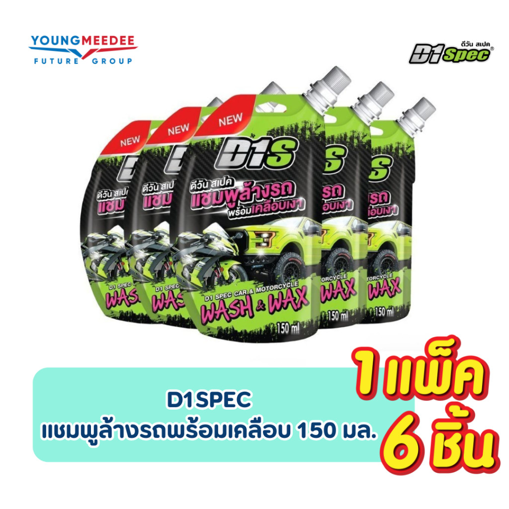 [แพ็ค3ชิ้น/6ชิ้น] D1Spec แชมพูล้างรถ ผสมแวกซ์ น้ำยาล้างรถ เคลือบเงา 150ml