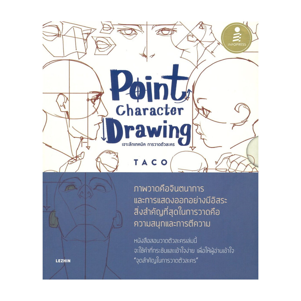 (พร้อมส่ง) หนังสือ Point Character Drawing เจาะลึกเทคนิค การวาดตัวละคร #Taco #Infopress #ศิลปกรรม/ ด