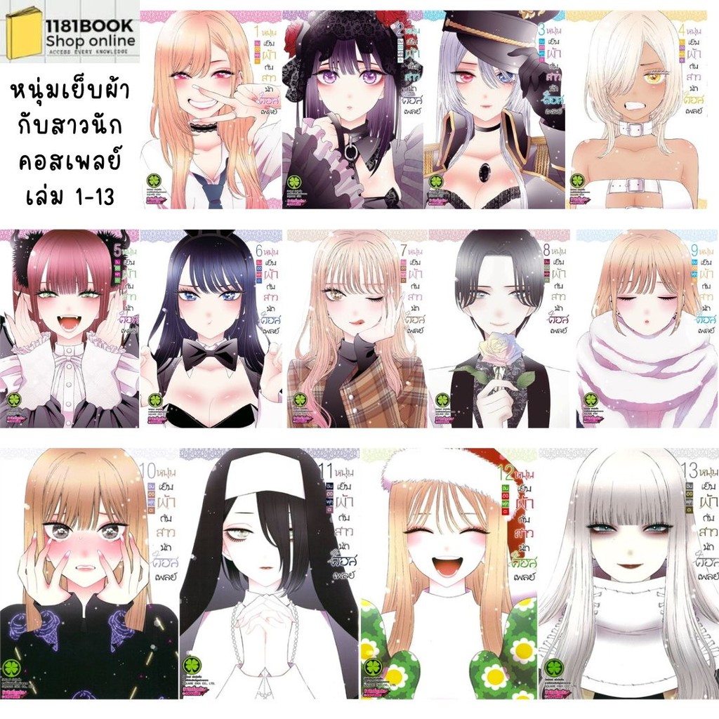 พร้อมส่ง หนุ่มเย็บผ้ากับสาวนักคอสเพลย์ 1-15(จบ) ผู้เขียน: Shinichi Fukuda (ชินอิจิ ฟูกูดะ)  สำนักพิมพ์: รักพิมพ์ พับลิชช
