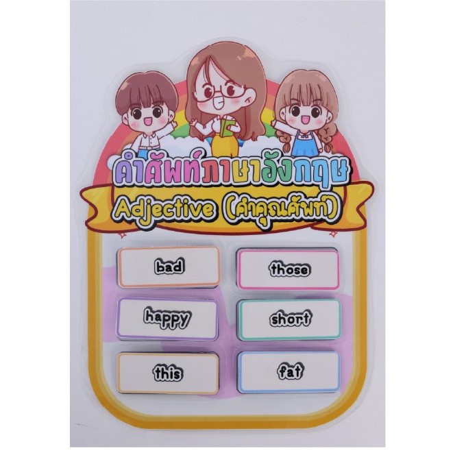 สื่อตัวติดตีนตุ๊กตา Adjective คำคุณศัพท์