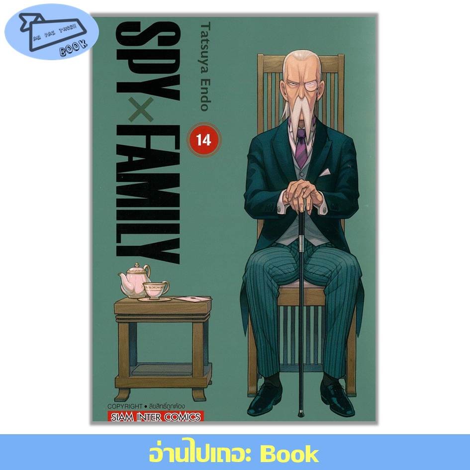 [พร้อมส่ง] หนังสือ การ์ตูน SPY x FAMILY เล่ม 1-14 (Mg) #การ์ตูน #มังงะ