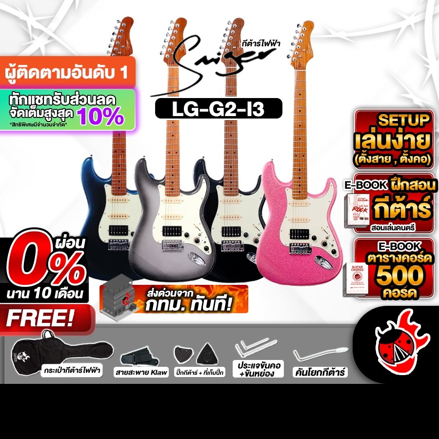 ส่วนลด 1,000.- MAX Smiger L-G2-I3 HSS Series กีต้าร์ไฟฟ้า Smiger L-G2-I3 Electric Guitar - เต่าแดง