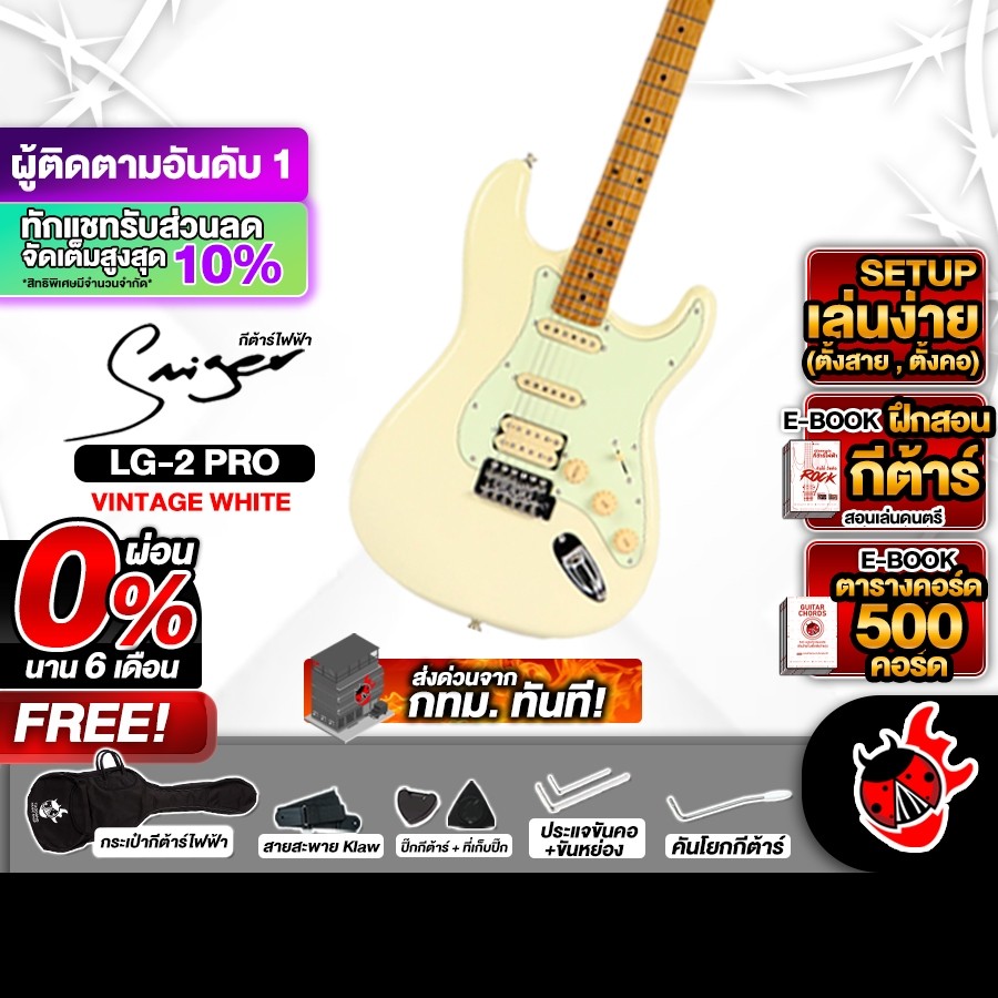 Smiger L-G2-PRO HSS สี Vintage White กีต้าร์ไฟฟ้า Smiger L-G2-PRO Electric Guitar - เต่าแดง