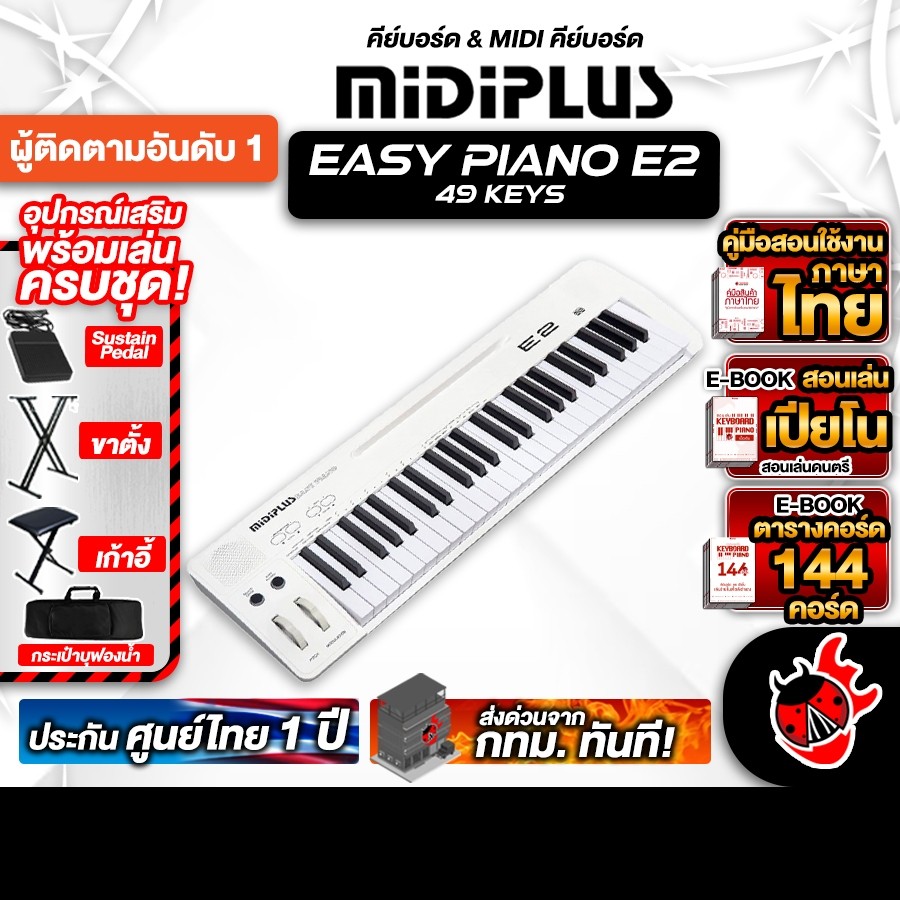 Midiplus Easy Piano E2 เปียโนไฟฟ้า Midiplus Easy Piano Electric Piano - เต่าแดง