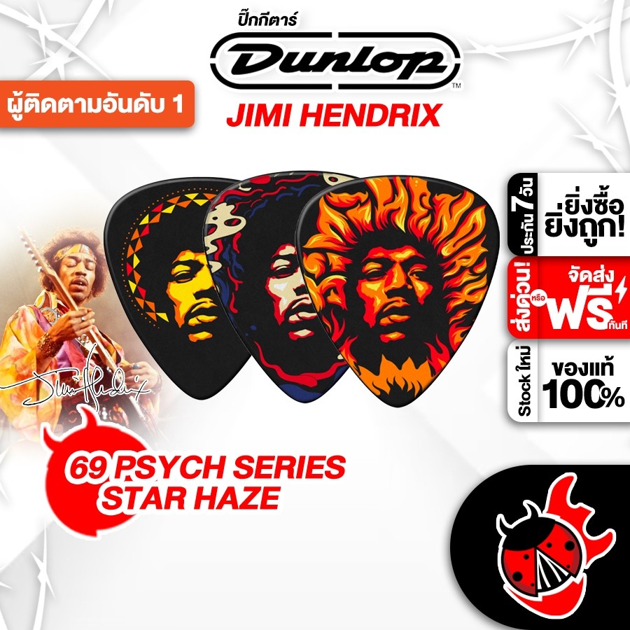 ส่งด่วนกทม.&ปริ, Jim Dunlop Jimi Hendrix PSYCH Series ปิ๊ก Jim Dunlop PSYCH Picks