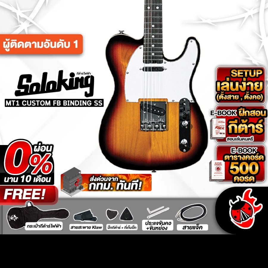 Soloking MT1 Custom Binding SS สี 3Tone Sunburst กีต้าร์ไฟฟ้า Soloking MT-1 Custom Binding SS Electr