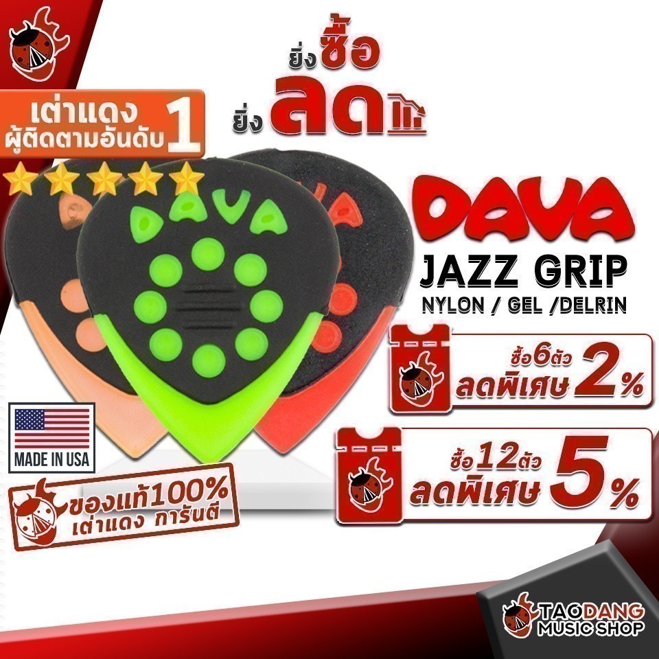 ซื้อ 12 ชิ้นลดเพิ่มอีก 3% ปิ๊กกีต้าร์ Dava Jazz Grip Delrin , Gel , Nylon - Pick guitar DAVA Jazz Grip เต่าแดง
