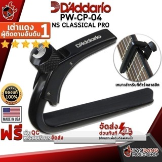 ทักแชทรับส่วนลด 500.- คาโป้ D'Addario NS Classical Pro PW-CP…