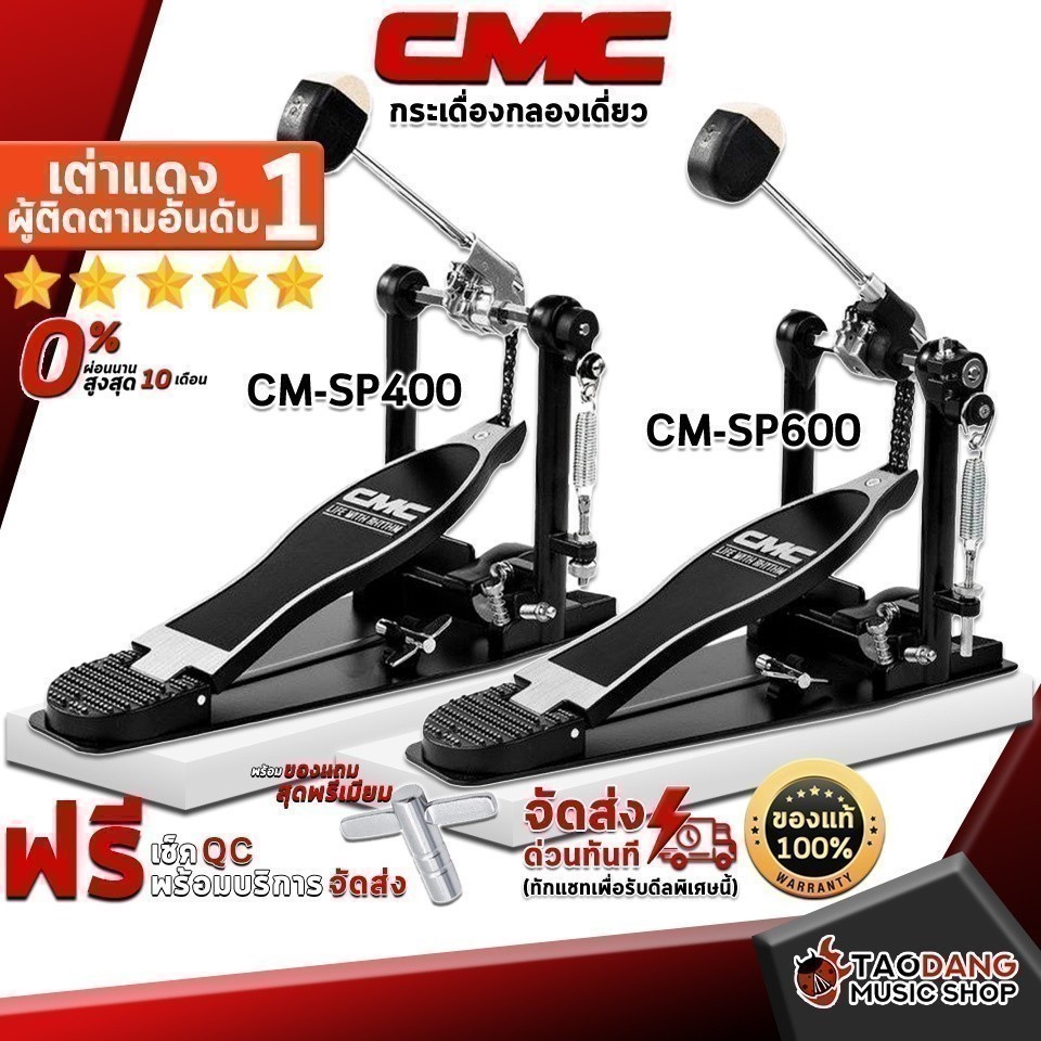 ส่วนลด 3,000.- MAX กระเดื่องกลอง CMC CM-SP400, CM-SP600 - Bass Drum Pedal CMC CM-SP400, CM-SP600