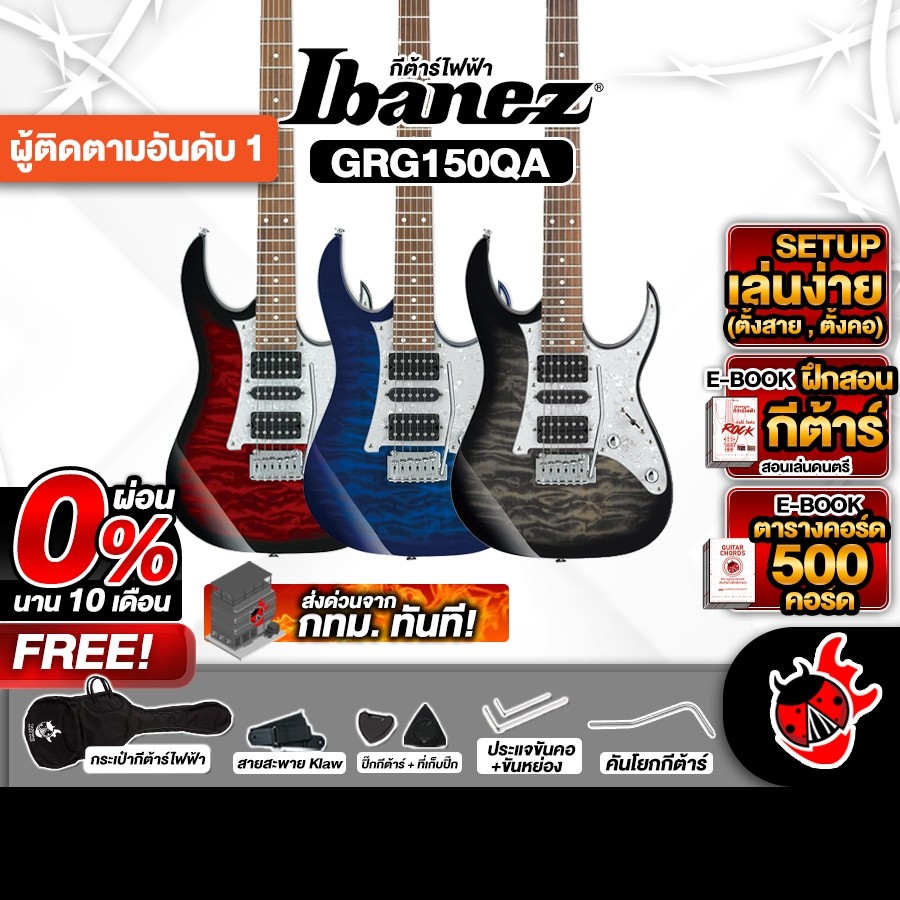 กีต้าร์ไฟฟ้า Ibanez GRG150QA สี Black Burst ,Blue Burst ,Red Burst - Electric Guitar ครบชุด เต่าเเดง