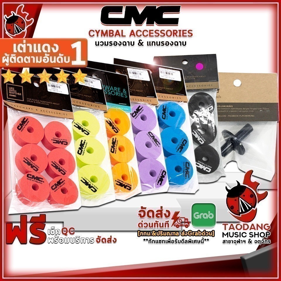นวมรองฉาบ , แกนรองฉาบ CMC Cymbal Accessories Foam ,CM PARTS เต่าเเดง
