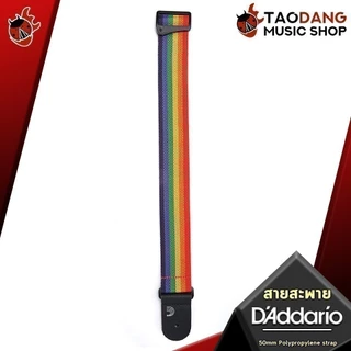 สายสะพายกีต้าร์ D'Addario 50mm Polypropylene Strap - Guitar Strap D'Addario ,ส่งฟรี เต่าเเดง