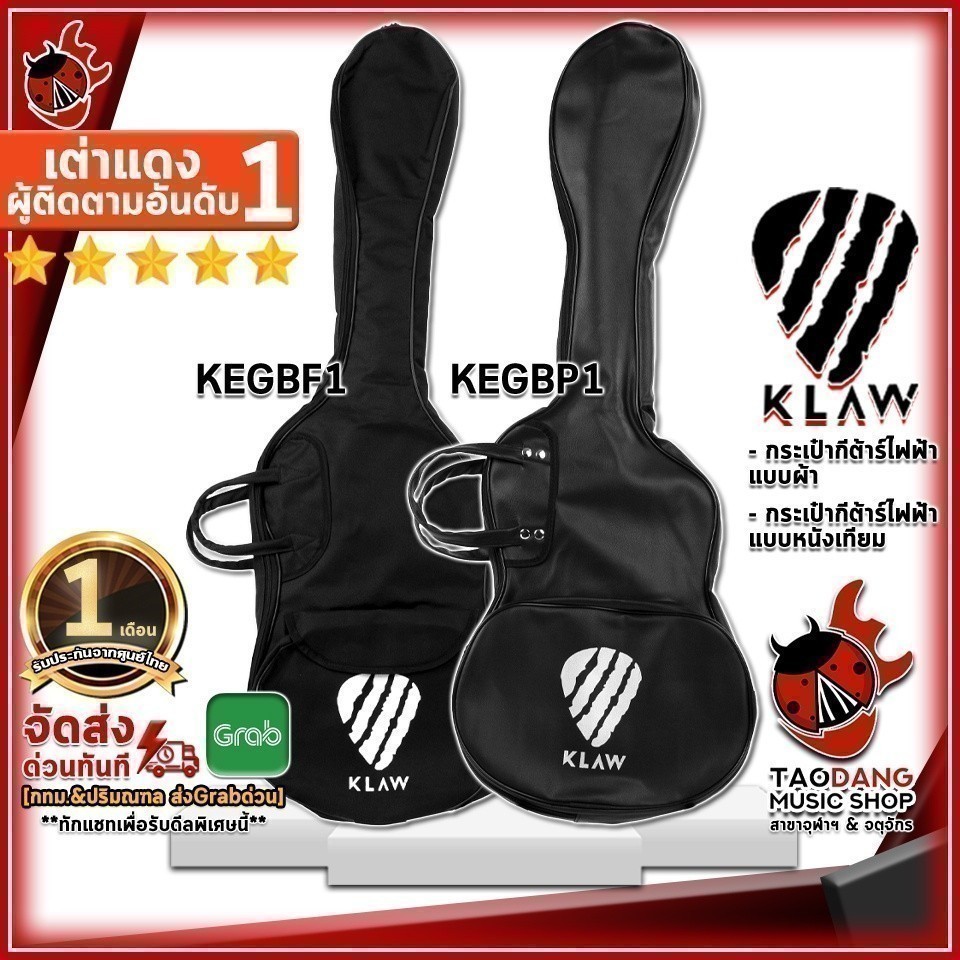 กระเป๋ากีต้าร์ไฟฟ้า Klaw KEGBF1 (ผ้าร่ม) , KEGBP1 (หนังเทียม) สี Black - Acoustic Guitar Gig Bag