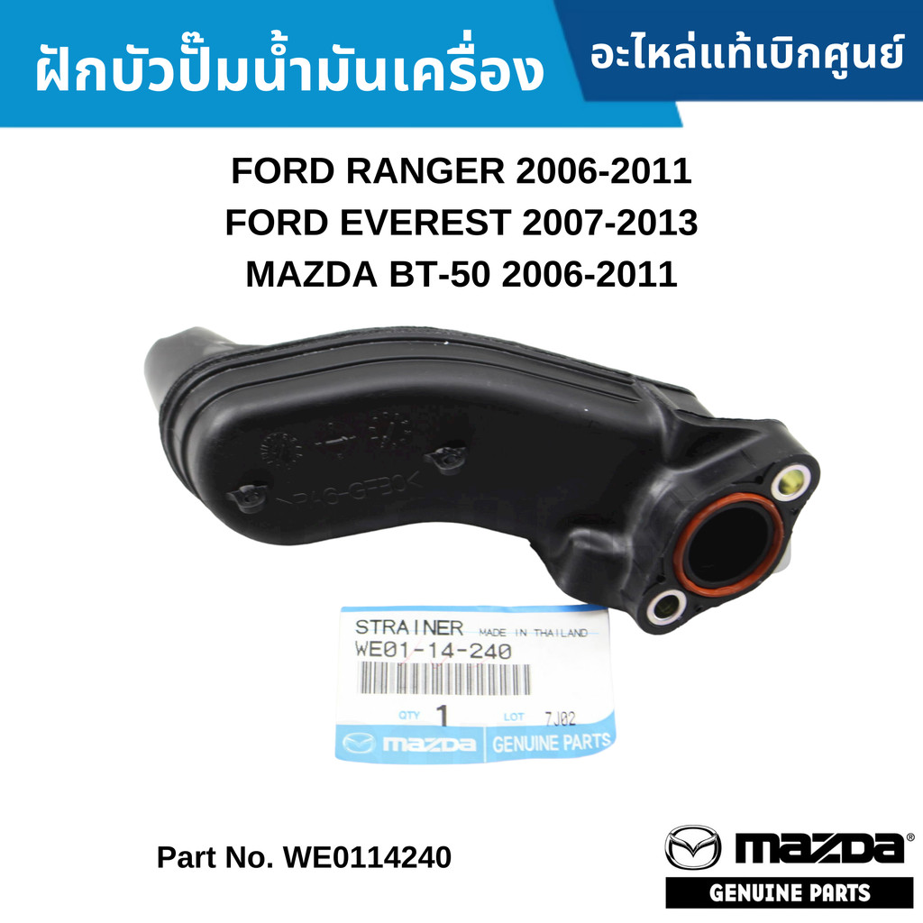 MD ฝักบัวปั๊มน้ำมันเครื่อง FORD RANGER ปี 2006-2011 ,EVEREST ปี 2007-2013 MAZDA BT-50 ปี 2006-2011