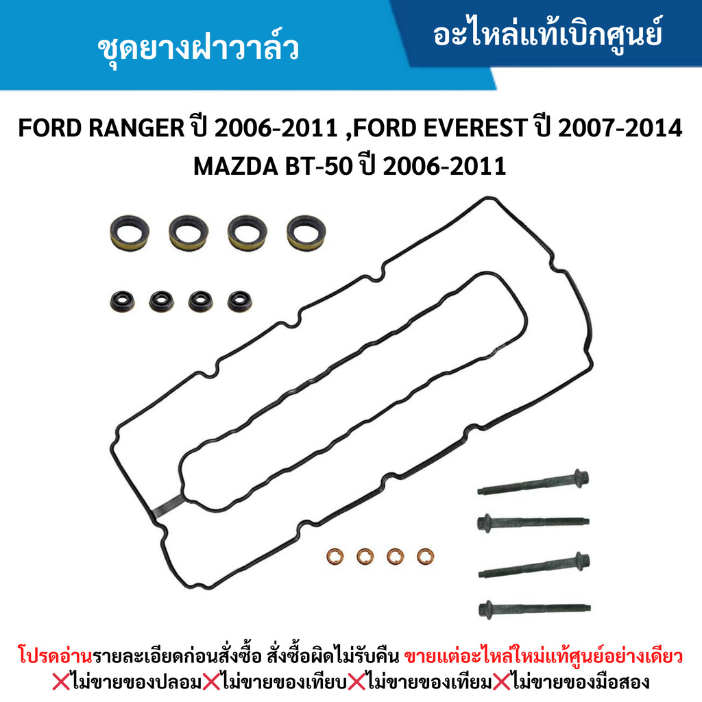 MD ชุดยางฝาวาล์ว FORD RANGER ปี 2006-2011 ,FORD EVEREST ปี 2007-2014 ,MAZDA BT-50 ปี 2006-2011