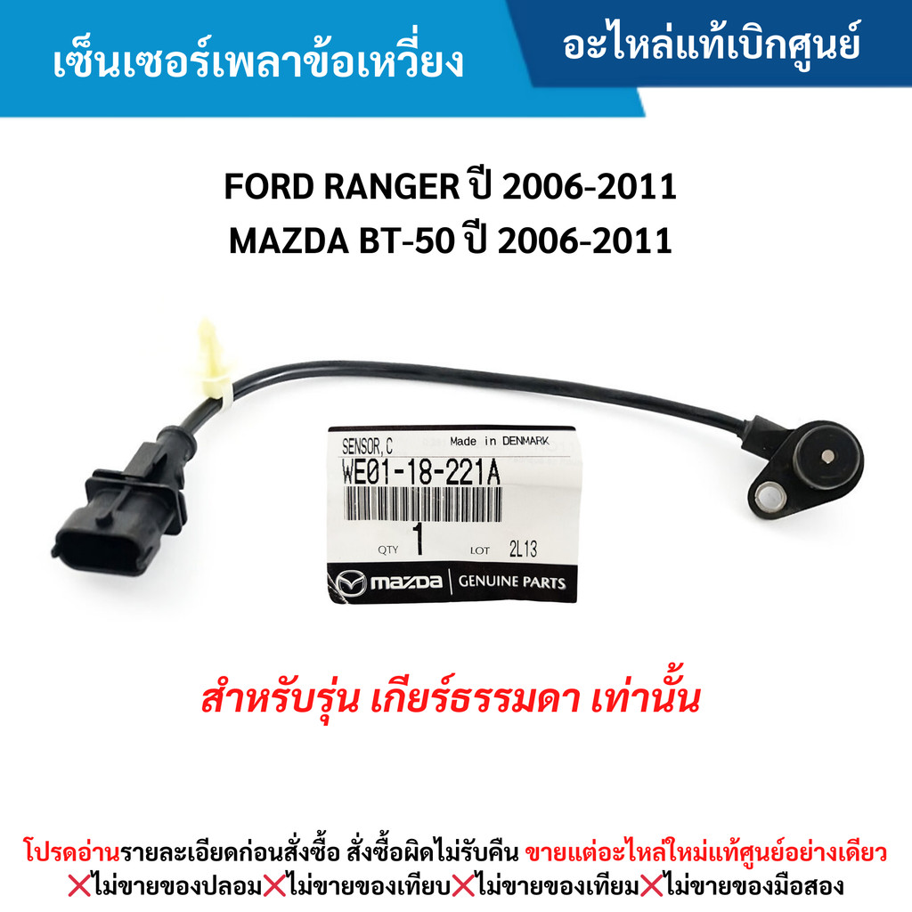 MD เซ็นเซอร์เพลาข้อเหวี่ยง RANGER ปี 2006-2011 ,BT-50 ปี 2006-2011 สำหรับรุ่น เกียร์ธรรมดา