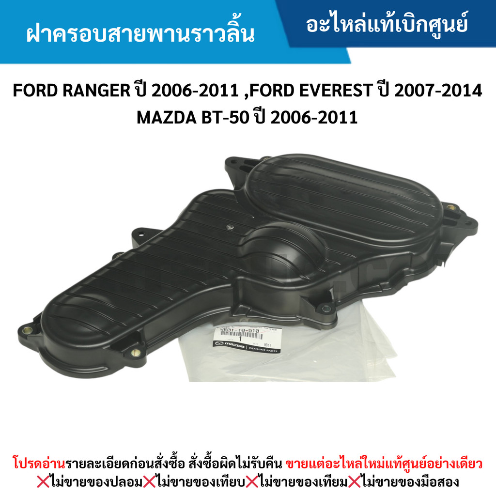 MD ฝาครอบสายพานราวลิ้น FORD RANGER ปี 2006-2011 ,EVEREST ปี 2007-2014 ,BT-50 ปี 2006-2011