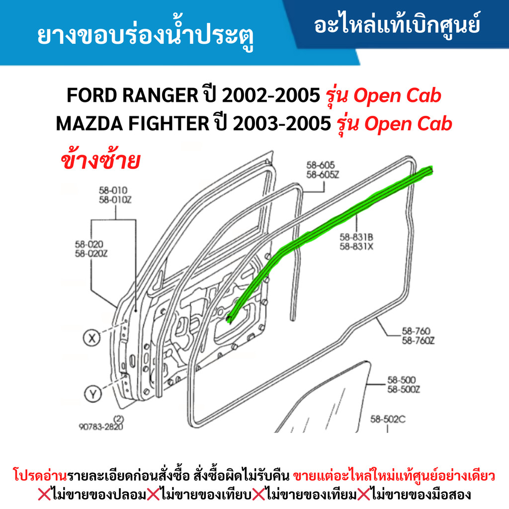 MD ยางขอบร่องน้ำประตู ข้างซ้าย FORD RANGER ปี 02-05 รุ่น Open Cab ,MAZDA FIGHTER ปี 03-05 รุ่น Open 