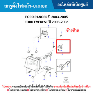 MD สกรูตั้งไฟหน้า-บนนอก ข้างซ้าย FORD RANGER ปี 2003-2005 ,F…