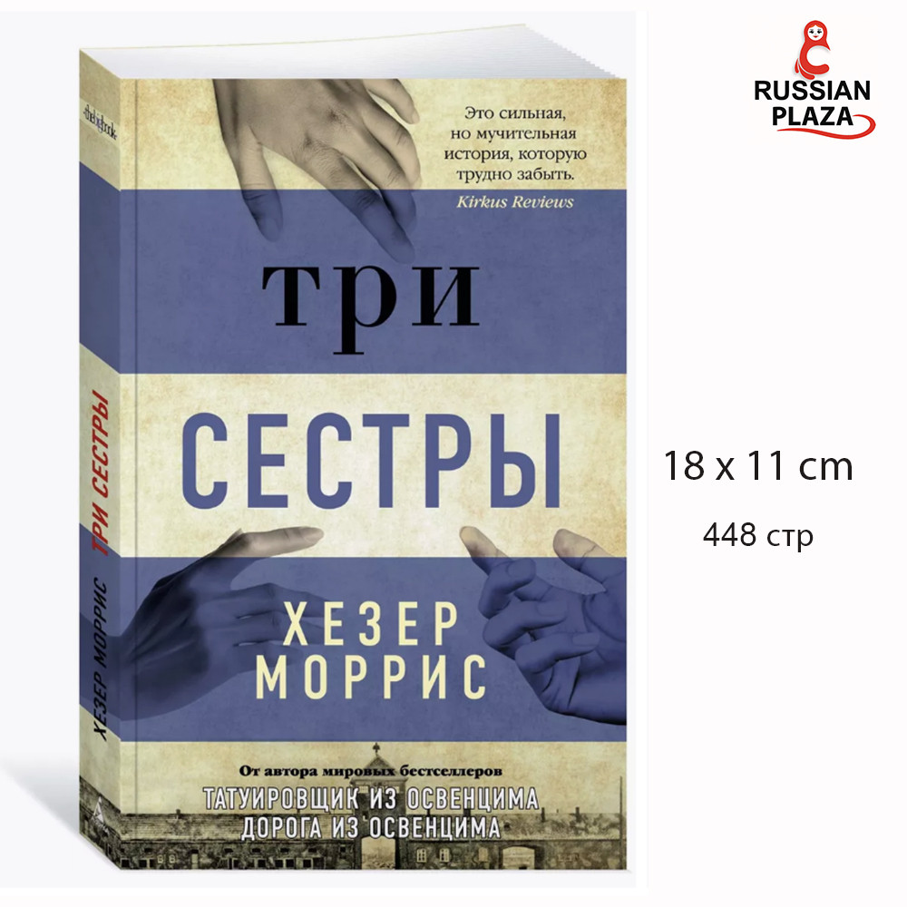 Три сестры | Моррис Хезер ( Three Sisters ) Book in Russian , Russian Plaza