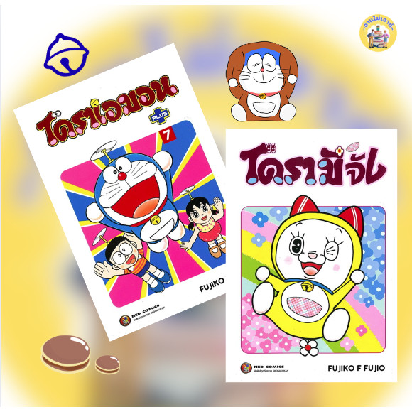 หนังสือ Doraemon Plus 7 , โดรามีจัง Vol.1 ผู้เขียน: Fujiko F. Fujio สำนักพิมพ์: เนต/NED #อ่านไม่เอาท์ #การ์ตูน