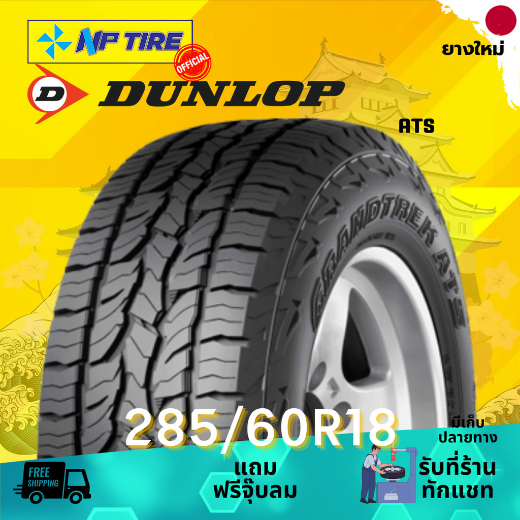 ยาง 285/60R18 DUNLOP AT5 ราคาต่อเส้น  ปี 2026