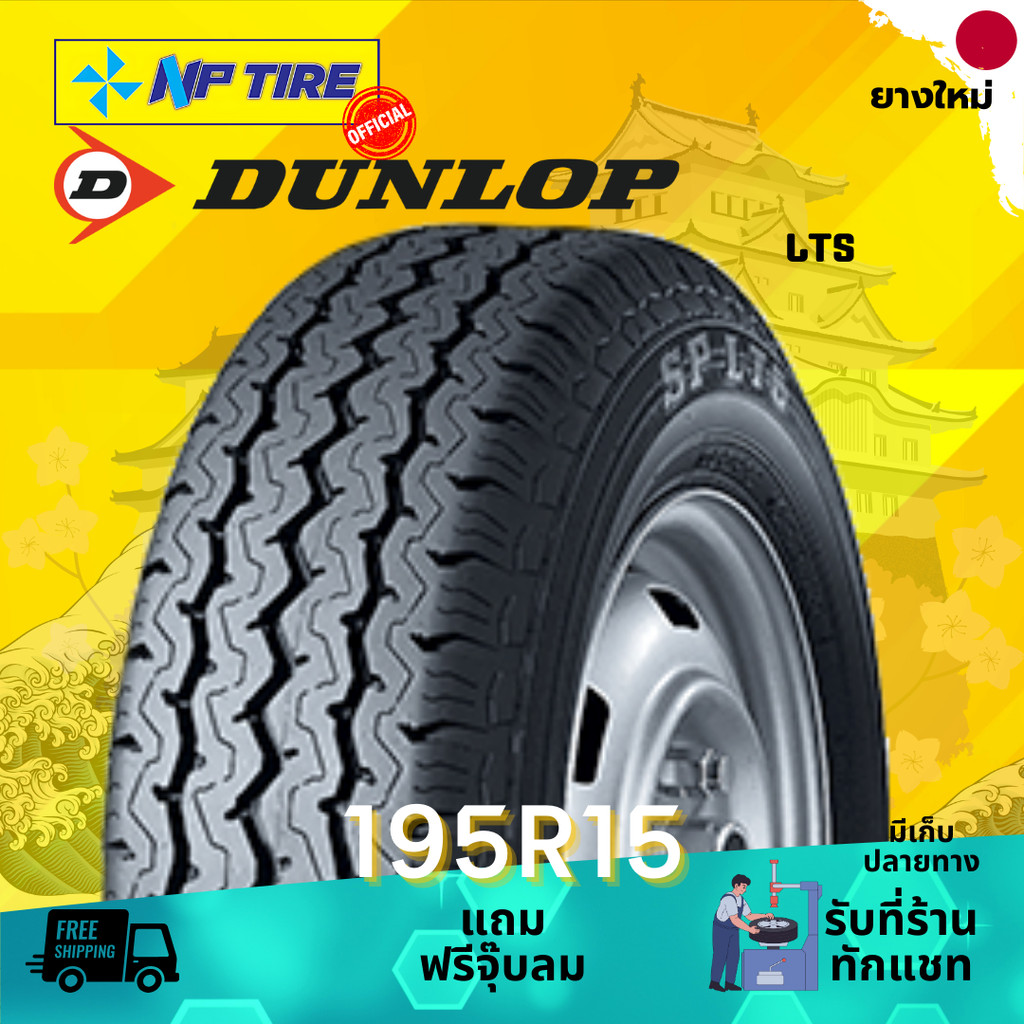 ยาง 195R15 DUNLOP LT5 ราคาต่อเส้น  ปี 2024