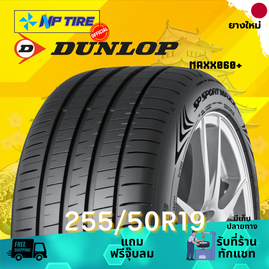 ยาง 255/50R19 DUNLOP MAXX060+ ราคาต่อเส้น  ปี 2024