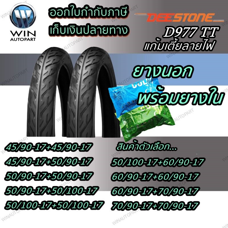 ยางมอเตอร์ไซค์ขอบ 17 นิ้ว ยี่ห้อ DEESTONE รุ่น D977 TT ( 1 ชุด ) ขนาด 45/90-17 ,50/90-17 ,50/100-17 ,60/90-17 ,70/90-17
