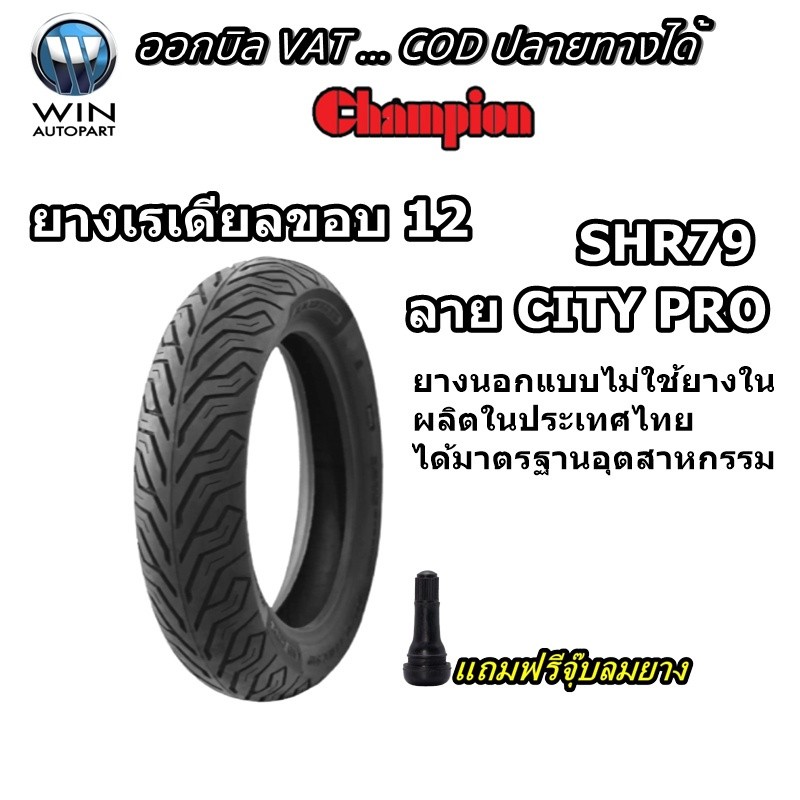 ยางมอเตอร์ไซค์ ขอบ 12 นิ้ว(1 เส้น) ขนาด 90/90-12 , 100/90-12 , 110/90-12 , 110/70-12 , 120/70-12 , 1