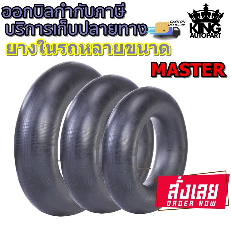ยางใน MASTER ขนาด 9.5/65-15 ,5.00-15 ,4.00-15 ,33x12.50-15 ,250-15 , 250R15 ,235/70R15 ,6.00-12 ,18x