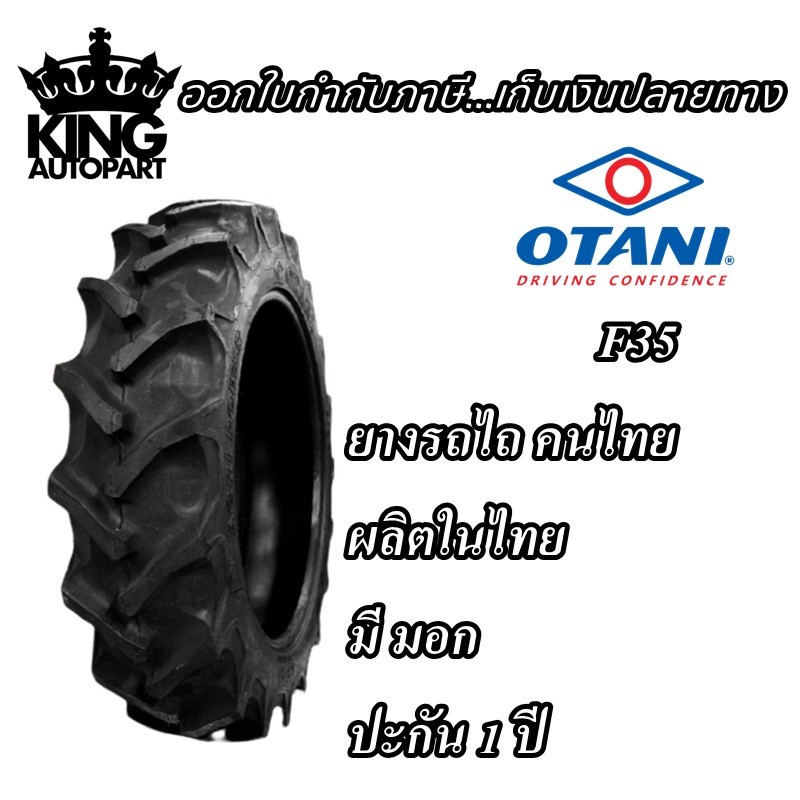 ยางรถเกษตรกรรม ยี่ห้อ OTANI รุ่น F35 ขนาด 8.3-24 , 8.3-20 , 9.5-24 , 11.2-28 , 12.4-32 , 13.6-26 , 1