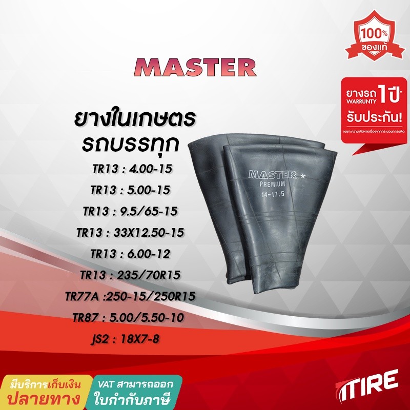 ยางในรถบรรทุก ,ยางในรถไถ MASTER จุ๊บลมชนิด TR15,TR75A,TR77A,TR87,JS2