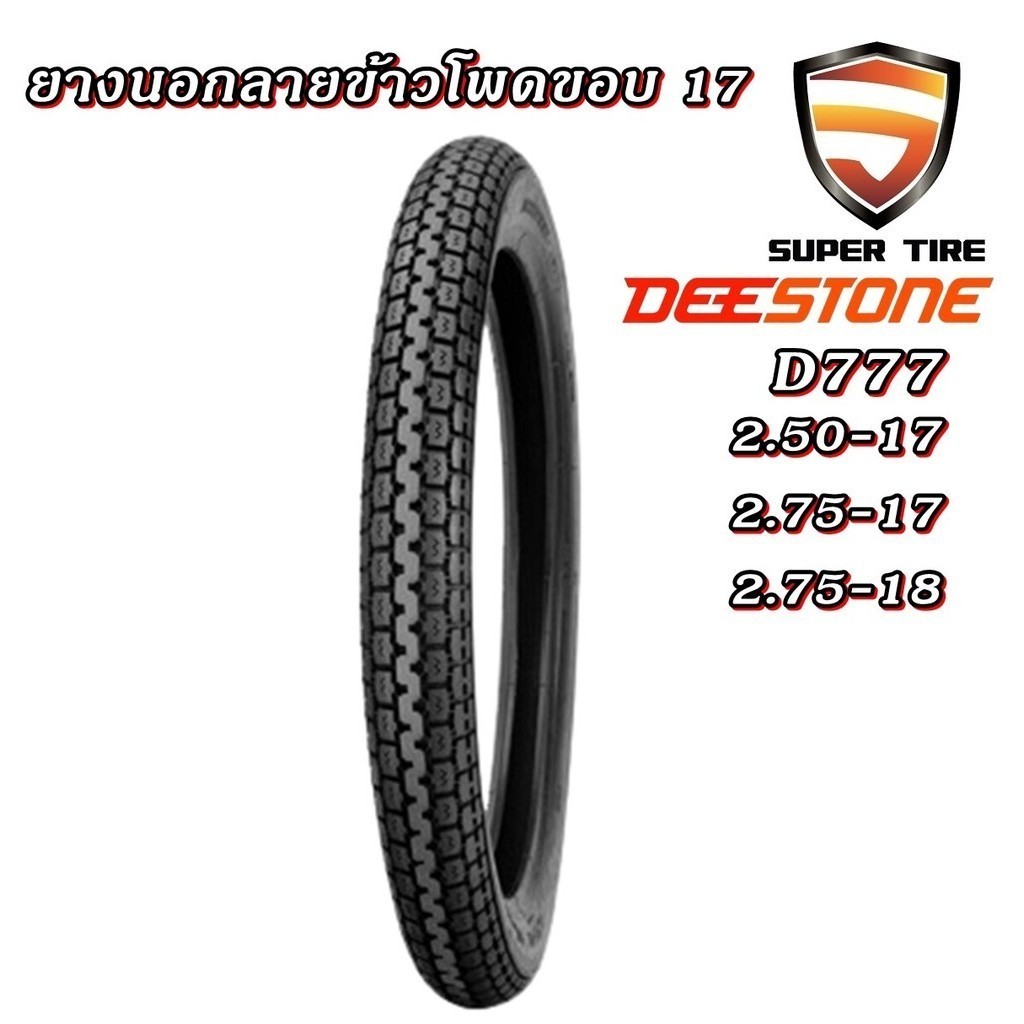 ยางมอเตอร์ไซค์ ยี่ห้อ DEESTONE รุ่น D777 ชนิด TT ลายคลาสสิค ขนาด 2.50-17 , 2.75-17 , 2.50-18 , 2.75-