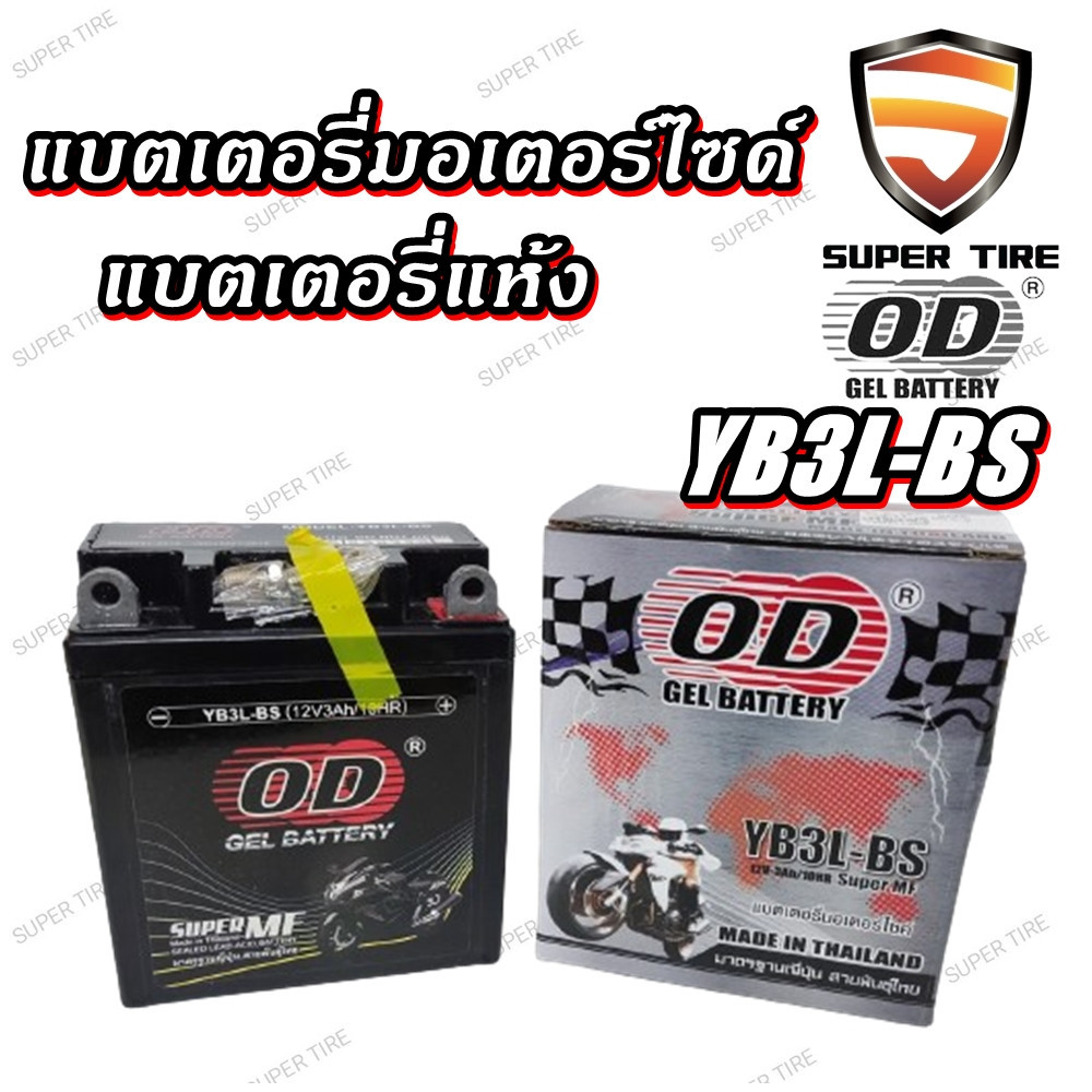 แบตเตอรี่มอเตอร์ไซค์ แบตเตอรี่แห้ง OD YB3L-BS (12V 3A) ยี่ห้อ OD