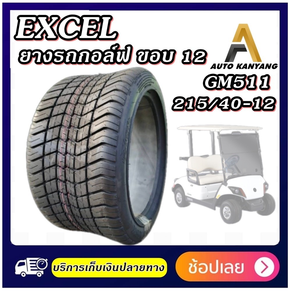 ยางรถกอล์ฟ ขนาด 215/40-12 รุ่น GM511 ชนิด TL 4PR ยี่ห้อ EXCEL