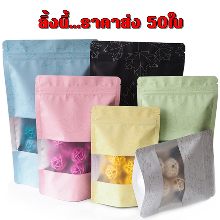 50ใบ(ราคาส่ง)​ ถุงซิปตั้งได้ รุ่นหนามาก ลายเมเปิ้ล เนื้อแข็ง​ ตั้งได้สวยงาม