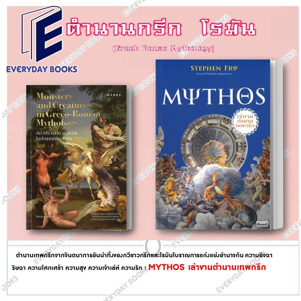 หนังสือ พร้อมส่ง แยกเล่ม MYTHOS เล่าขานตำนานเทพกรีก/สัตว์ประหลาด อสุรกาย ในตํานานกรีก-โรมัน สารคดี ป