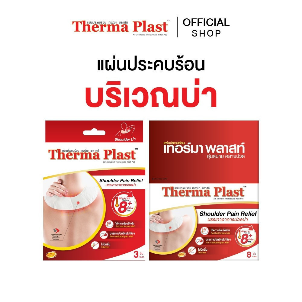 Thermaplast แผ่นประคบร้อนเทอร์มาพลาสท์ (บ่า)