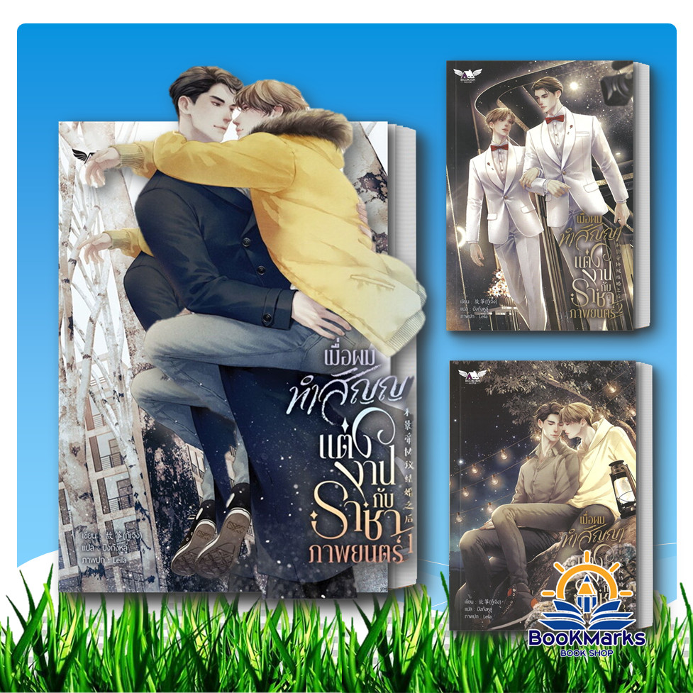 เมื่อผมทำสัญญาแต่งงานกับราชาภาพยนตร์ เล่ม 1-3 จบ ผู้เขียน: กู้เจิง สำนักพิมพ์: บุ๊คกิชเฮ้าส์ BK03