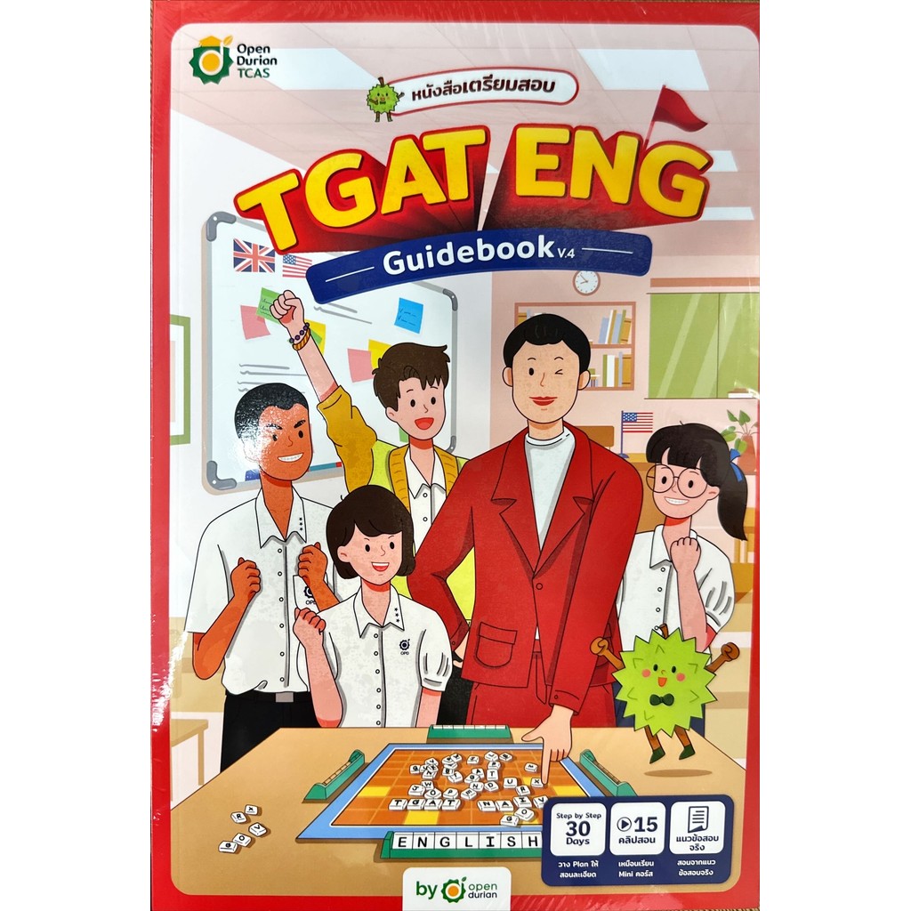 หนังสือ TGAT ENG GUIDEBOOK V.4 ผู้เขียน: OpenDurian  สำนักพิมพ์: OpenDurian