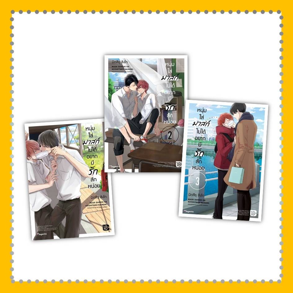 หนังสือ หนุ่มใส่มาสก์ไม่ได้อยากมีรักสักหน่อย เล่ม 1-3 (Mg) ผู้เขียน: มิตสึรุ ซังโก #การ์ตูน (พร้อมส่ง)