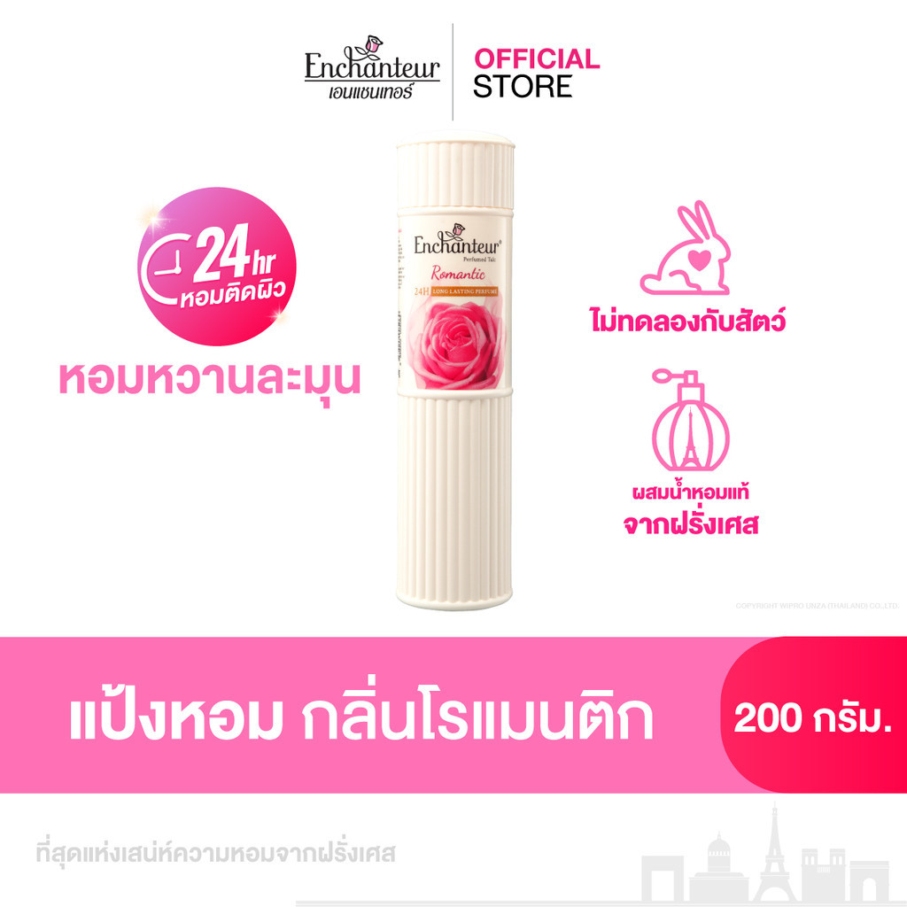 เอนแชนเทอร์ แป้งหอม 200 ก. Enchanteur Talcum 200g. (แป้งหอมเนื้อเนียนละเอียด) (เลือกกลิ่นด้านใน)
