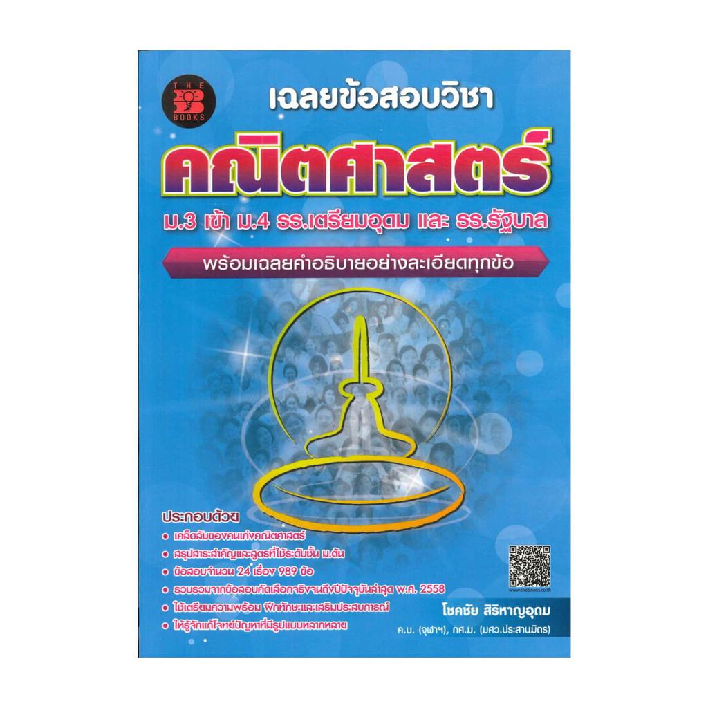 หนังสือ เฉลยข้อสอบวิชาคณิตศาสตร์ ม.3 เข้า ม.4 รร ผู้แต่ง โชคชัย สิริหาญอุดม สนพ.เดอะบุคส์ BK03