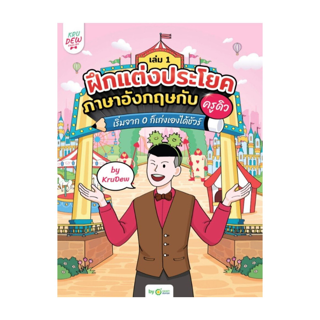 หนังสือ ฝึกแต่งประโยคภาษาอังกฤษกับครูดิว เล่ม 1 ผู้แต่ง ครูดิว OpenDurian สนพ.OpenDurian BK03