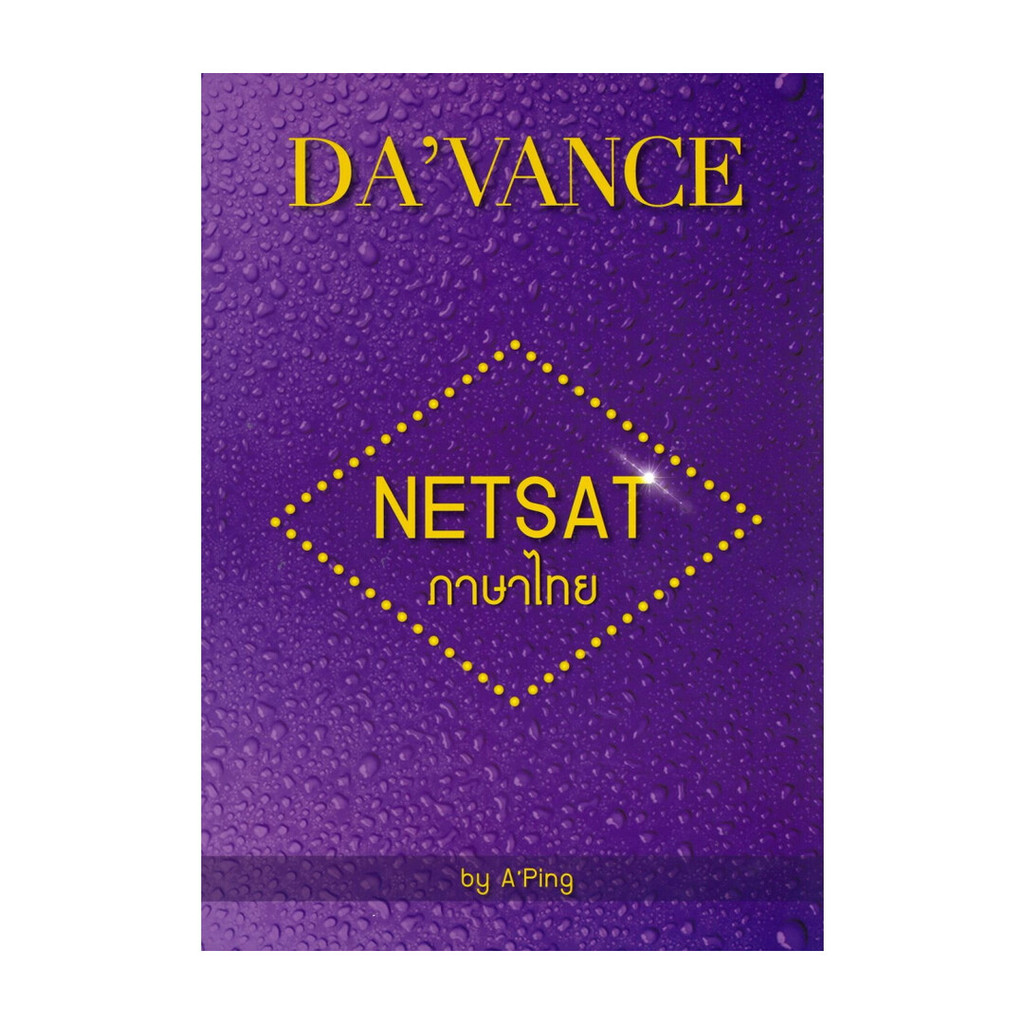 หนังสือ แนวข้อสอบวิชาภาษาไทย NETSAT ผู้แต่ง อ.ปิง เจริญศิริวัฒน์ สนพ.ร.ร.กวดวิชา อ.ปิง BK03