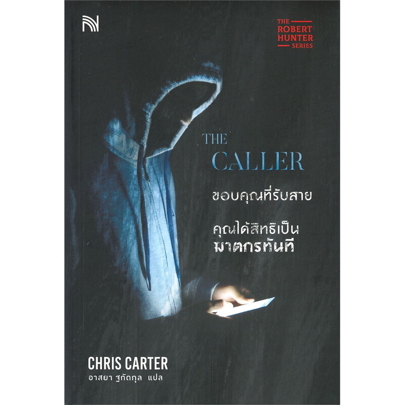 หนังสือ ชุด the Robert Hunter series โรเบิร์ต ฮันเตอร์ ผู้แต่ง Chris Carter