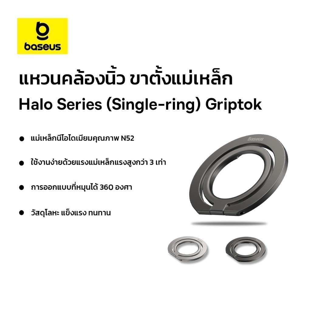Baseus แหวนคล้องนิ้ว ขาตั้งแม่เหล็ก แบบพับได้ Halo Series (Single-ring) Griptok สำหรับ iP