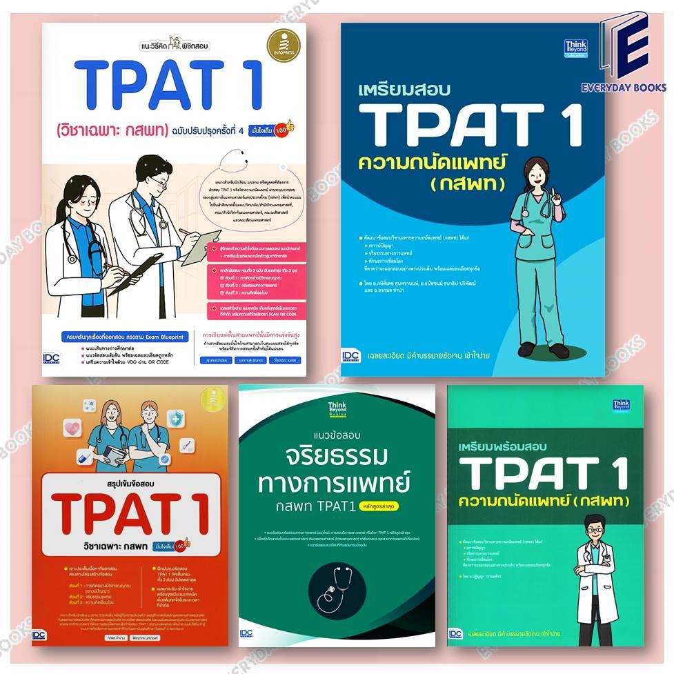 พร้อมส่ง หนังสือ สรุปเข้ม/แนะวิธีคิดพิชิตสอบ/เตรียมสอบ TPAT1 ความถนัดแพทย์/แนวข้อสอบจริยธรรมทางการแพทย์ กสพท. แยกเล่ม