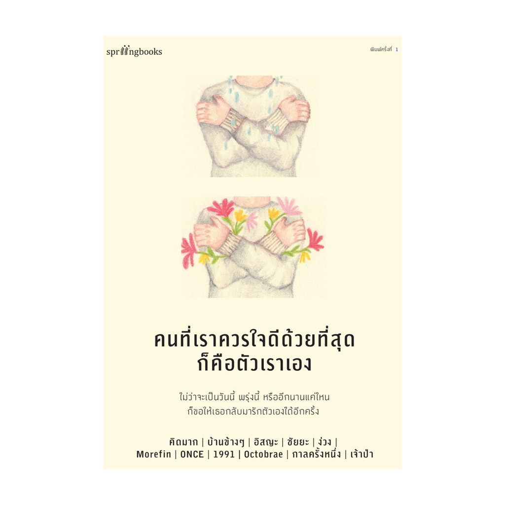 หนังสือ คนที่เราควรใจดีด้วยที่สุดก็คือตัวเราเอง